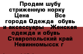 Продам шубу стриженную норку  › Цена ­ 23 000 - Все города Одежда, обувь и аксессуары » Женская одежда и обувь   . Ставропольский край,Невинномысск г.